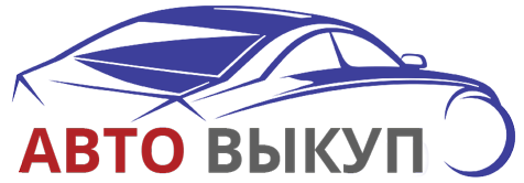 Авто выкуп